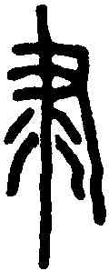 隶,說文解字 ,書法字典